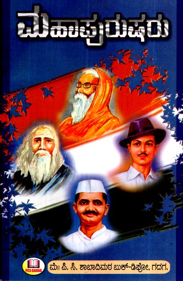 ಮಹಾಪುರುಷರು- Great Men (Kannada)