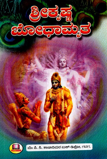 ಶ್ರೀ ಕೃಷ್ಣ ಬೋಧಸಾರ-  ಹನ್ನೆರಡು ಜನ ರಾಜಪುತ್ರರ ಕಥೆಗಳು- Sri Krishna Bodhasara -  Stories of Twelve Rajputs (Kannada)