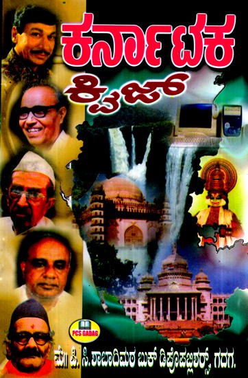 ಕರ್ನಾಟಕ ಕ್ವಿಜ್- Karnataka Quiz (Kannada)