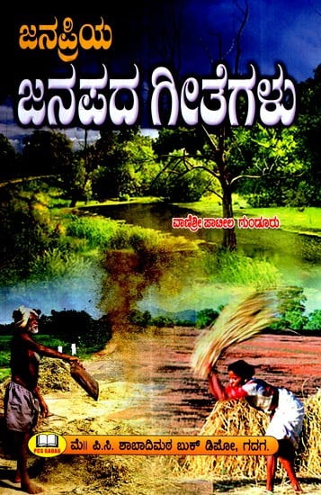 ಜನಪ್ರಿಯ ಜನಪದ ಗೀತೆಗಳು- Popular Folk Songs (Kannada)