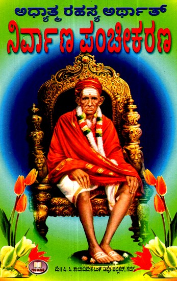 ಆಧ್ಯಾತ್ಮ ರಹಸ್ಯ ಅರ್ಥಾತ್ ನಿರ್ವಾಣ ಪಂಚೀಕರಣ- Spiritual secret means Nirvana Panchikarana (Kannada)