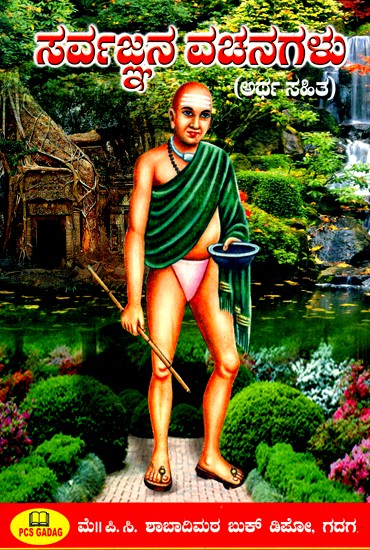 ಸರ್ವಜ್ಞನ ವಚನಗಳು- Sayings of the Omniscient (Kannada)