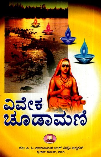ವಿವೇಕ ಚೂಡಾಮಣಿ- Viveka Chudamani (Kannada)