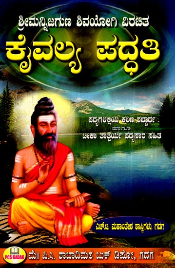 ಶ್ರೀ ಮನ್ನಿಜಗುಣ ಶಿವಯೋಗಿ ವಿರಚಿತ ಕೈವಲ್ಯ ಪದ್ಧತಿ- Sri Mannijaguna Shivayogi Virachita Kaivalya System (Kannada)