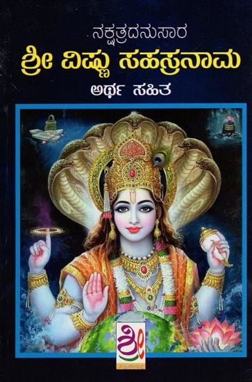 ನಿಮ್ಮ ನಕ್ಷತ್ರದನುಸಾರ ಶ್ರೀ ವಿಷ್ಣು ಸಹಸ್ರನಾಮ: Sri Vishnu Sahasranama (According to your Nakshatra) (Kannada)