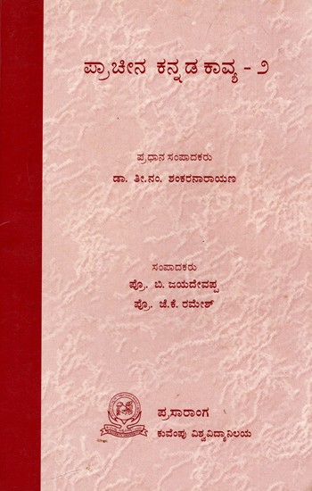 ಪ್ರಾಚೀನ ಕನ್ನಡ ಕಾವ್ಯ: Pracheena Kannada Kavya (Vol-II) (Kannada) (An Old And Rare Book)