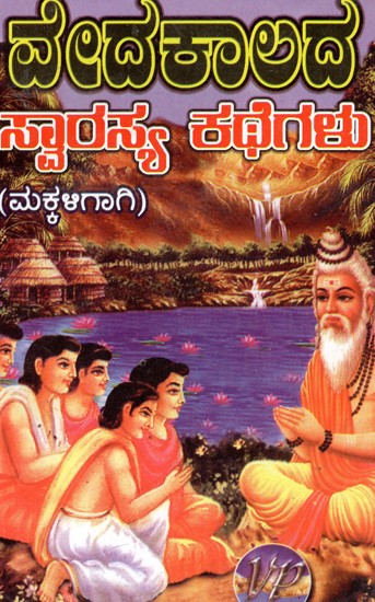 ವೇದಕಾಲದ ಸ್ವಾರಸ್ಯ ಕಥೆಗಳು: Vedakaleena Swarasya Kathegalu (Kannada)