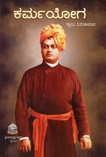 ಕರ್ಮಯೋಗ: Karma Yoga - Swami Vivekananda (Kannada)