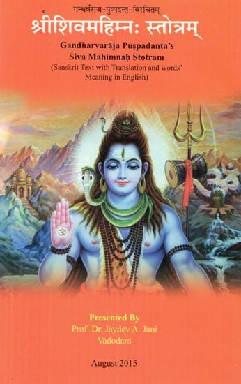 श्रीशिवमहिम्नः स्तोत्रम्: Shri Shiv Mahima Stotram