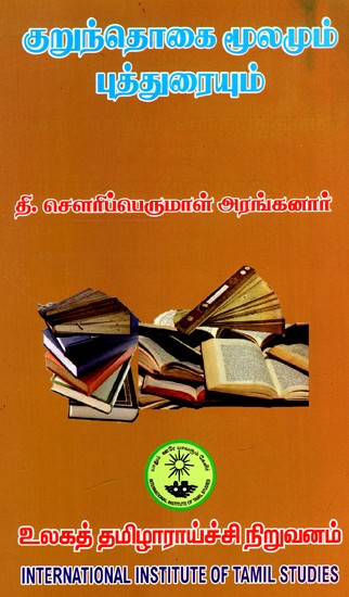 குறுந்தொகை மூலமும் புத்துரையும்: Kuruntokai Mulamum Putturaiyum (Tamil)