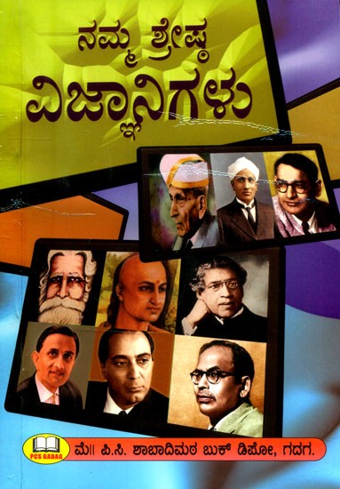 ನಮ್ಮ ಶ್ರೇಷ್ಠ ವಿಜ್ಞಾನಿಗಳು- Our Great Scientists (Kannada)