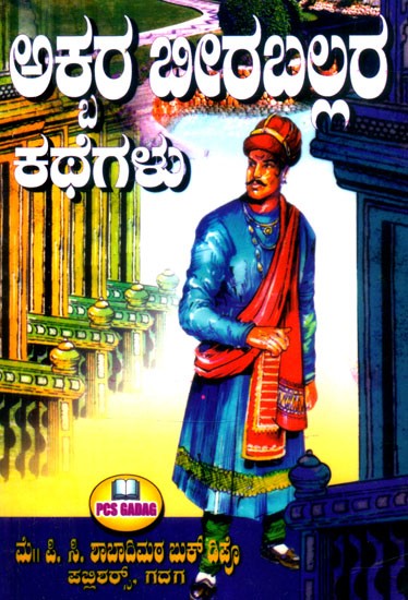 ಅಕರ್ ಬೀರಬಲ್ ರ ಕಥೆಗಳು- Stories of Akbar Birbal (Kannada)