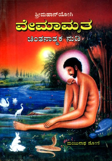 ಶ್ರೀ ಮಹಾನ್‌ಯೋಗಿ: ವೇಮಾಮೃತ ಚಿಂತನಾತ್ಮಕ ನುಡಿ- Sri Mahayogi: Vemamrita is a Thoughtful Word (Kannada)