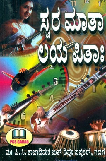 ಸ್ವರ ಮಾತಾ ಲಯ ಪಿತಾ: ಜೂನಿಯರ್-ಸೀನಿಯರ್ ಭಾಗ- Swara Mata Laya Pita: Junior-Senior Part-With Notation (Kannada)