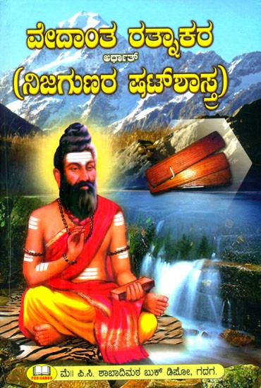 ವೇದಾಂತ ರತ್ನಾಕರ: ಶ್ರೀ ನಿಜಗುಣರ ಷಟ್‌ ಶಾಸ್ತ್ರ- Vedanta Ratnakara: Shat Shastra of Sri Nijaguna (Kannada)