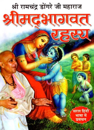 श्रीमद्भागवत रहस्य:  Shrimad Bhagavat Rahasya- Shri Ramchandra Dongre Ji Maharaj (Large Prints)