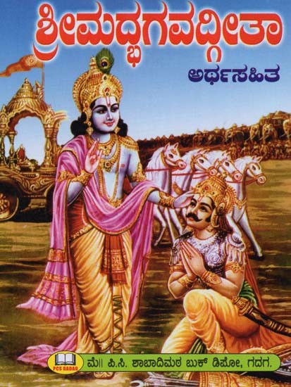 ಭಗವದ್ಗೀತಾ: ಅರ್ಥಸಹಿತ ಶ್ರೀಮದ್‌- Bhagavad Gita: Arthasahita Shrimad (Kannada)