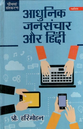 आधुनिक जनसंचार और हिन्दी: Modern Mass Communication and Hindi
