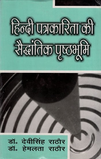 हिन्दी पत्रकारिता की सैद्धांतिक पृष्ठभूमि: Theoretical Background of Hindi journalism