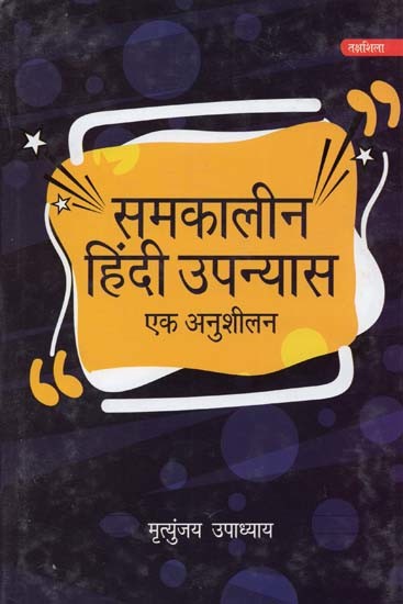 समकालीन हिंदी उपन्यास: एक अनुशीलन- Contemporary Hindi Novel: Ek Anushilan