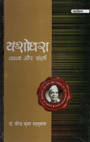 यशोधरा: काव्य और संदर्भ- Yashodhara: Poetry and Context