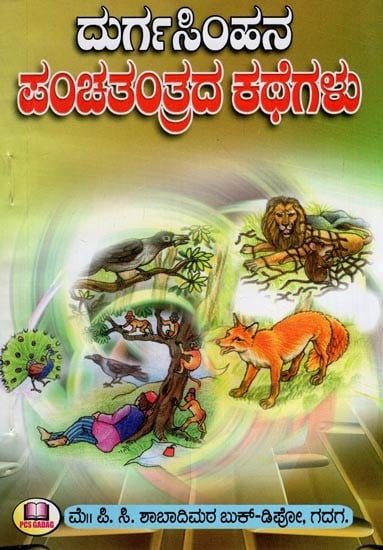 ದುರ್ಗಸಿಂಹನ ಪಂಚತಂತ್ರದ ಕಥೆಗಳು- Panchatantra Stories of Durgasimha (Kannada)