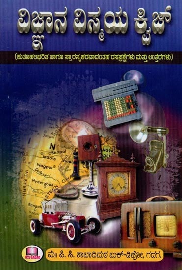 ವಿಜ್ಞಾನ ವಿಸ್ಮಯ ಕ್ವಿಜ್- Science Wonder Quiz (Interesting and Interesting Quizzes and Answers in Kannada)