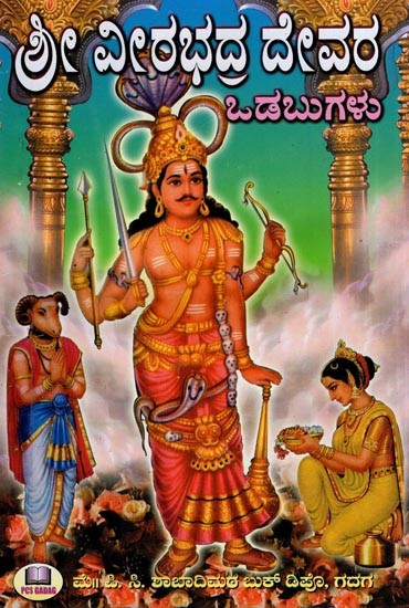 ಶ್ರೀ ವೀರಭದ್ರದೇವರ ವಚನಗಳು- Verses of Sri Veera Bhadradeva (Kannada)