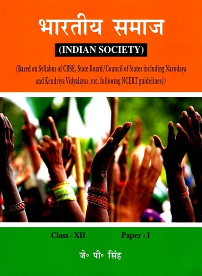 भारतीय समाज: Indian Society (Class-XII) (Paper-I)