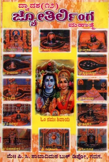 ದ್ವಾದಶ (12) ಜ್ಯೋತಿರ್ಲಿಂಗ ಮಹಾತ್ಮ- Dwadasha (12) Jyotirlinga Mahatma (Kannada)