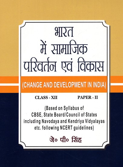 भारत में सामाजिक परिवर्तन एवं

विकास: Change And Development In India (Class-XII) (Paper-II)