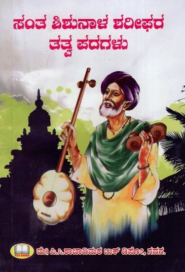 ಸಂತ ಶಿಶುನಾಳ ಶರೀಫರ ತತ್ವ ಪದಗಳು- The Principle Words of Saint Shishunala Sharif (Kannada)