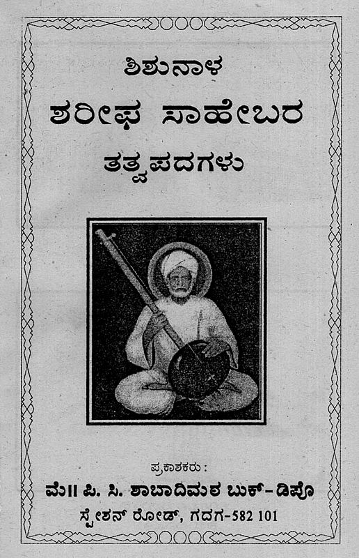 ಸಂತ ಶಿಶುನಾಳ ಶರೀಫರ ತತ್ವ ಪದಗಳು- The Principle Words Of Saint Shishunala ...