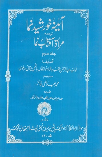 آئینہ خورشید نما : Mirror is like the Sun in Urdu (An Old and Rare Book)