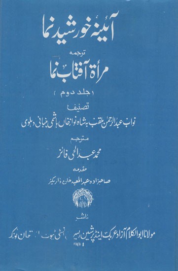 آئینه خورشید نما: Ainah-i- khursheed Numa Volume- 2 in Urdu (An Old and Rare Book)