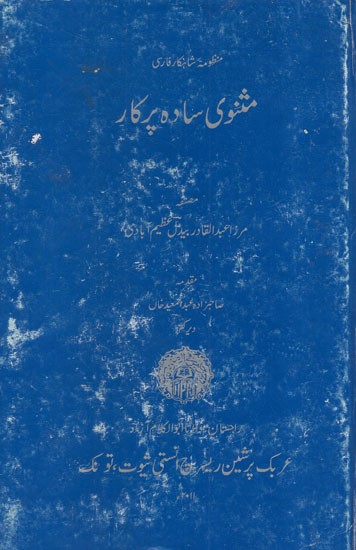 مثنوی ساده پر کار: A simple and prolific Masnavi in Parsian (An Old and Rare Book)