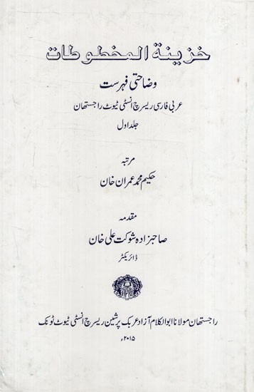 خزينة المخطوطات : Khazeena-ul-Makhushat (Volume- 1 in Urdu)