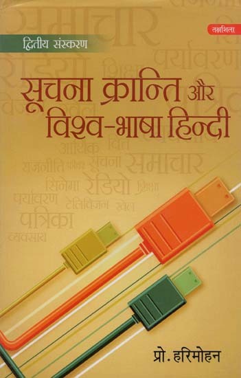 सूचना क्रान्ति और विश्व-भाषा हिन्दी- Information Revolution and World Language Hindi