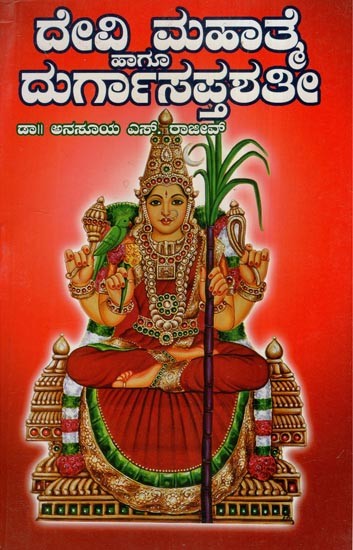 ದೇವಿ ಮಹಾತ್ಮ ಹಾಗೂ ದುರ್ಗಾಸಪ್ತಶತೀ- Devi Mahatmya and Durga Saptashati (Kannada)