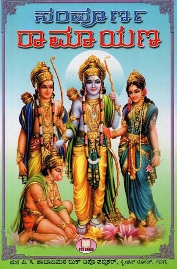 ಸಂಪೂರ್ಣ ರಾಮಾಯಣ- Sampurna Ramayana (Dasavatara Samhita in Kannada)