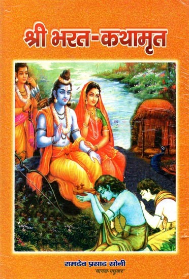 श्री भरत-कथामृत- Shri Bharat Katha Amrit