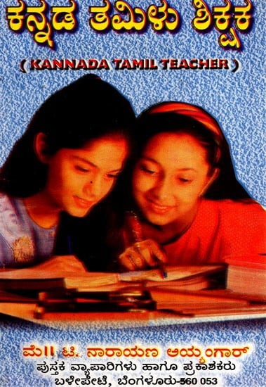 ಕನ್ನಡ ತಮಿಳು ಶಿಕ್ಷಕ: Kannada Tamil Teacher (Kannada)
