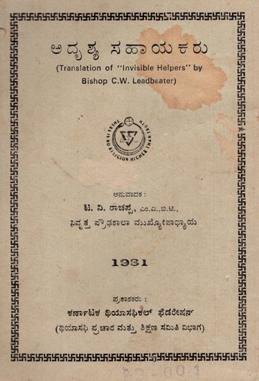ಅ ದೃಶ್ಯ ಸ ಹಾ ಯ ಕ ರು: Adrishya Sahayakaru - Translation of "Invisible Helpers" by Bishop C.W. Leadbeater (Kannada) (An Old And Rare Book)