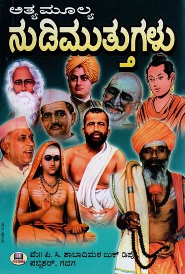 ಅತ್ಯಮೂಲ್ಯ ನುಡಿಮುತ್ತುಗಳು- Atyamulya Nudimuttugalu (Kannada)