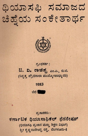 ಸಮಾಜದ

ಥಿ ಯಾಸಫಿ

ಚಿಹ್ನೆಯ ಸಂಕೇತಾರ್ಥ: Theosophy Samajada Chinhe Sanketartha (Kannada) (An Old And Rare Book)