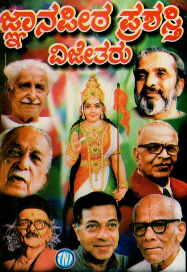 ಜ್ಞಾನಪೀಠ ಪ್ರಶಸ್ತಿ ವಿಜೇತರು: Jnana Petha Winners (Kannada)