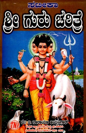 ಶ್ರೀ ಗುರು ಚರಿತ್ರೆ: Sri Guru Charitre (With Stotra-Satika) (Kannada)