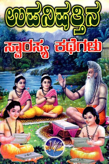 ಉಪನಿಷತ್ತಿನ ಸ್ವಾರಸ್ಯ ಕಥೆಗಳು: Upanishatthina Swarasya Kathegalu (Kannada)