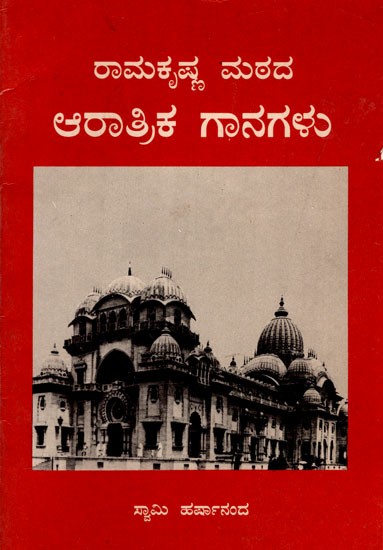 ರಾಮಕೃಷ್ಣ ಮಠದ

ಆರಾತ್ರಿಕ ಗಾನಗಳು: Ramakrishna Mathada Aratrika (Kannada) (An Old And Rare Book)