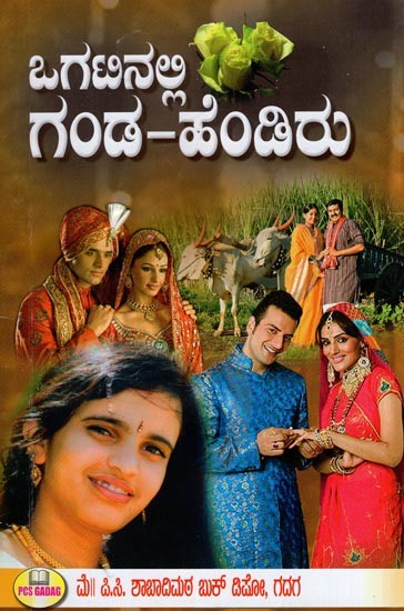 ಒಗಟನಲ್ಲಿ ಗಂಡ-ಹೆಂಡಿರು- Husband and Wife in Puzzle (Kannada)
